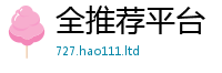 2025最新免费资料大全随2025新澳门2025免费原料